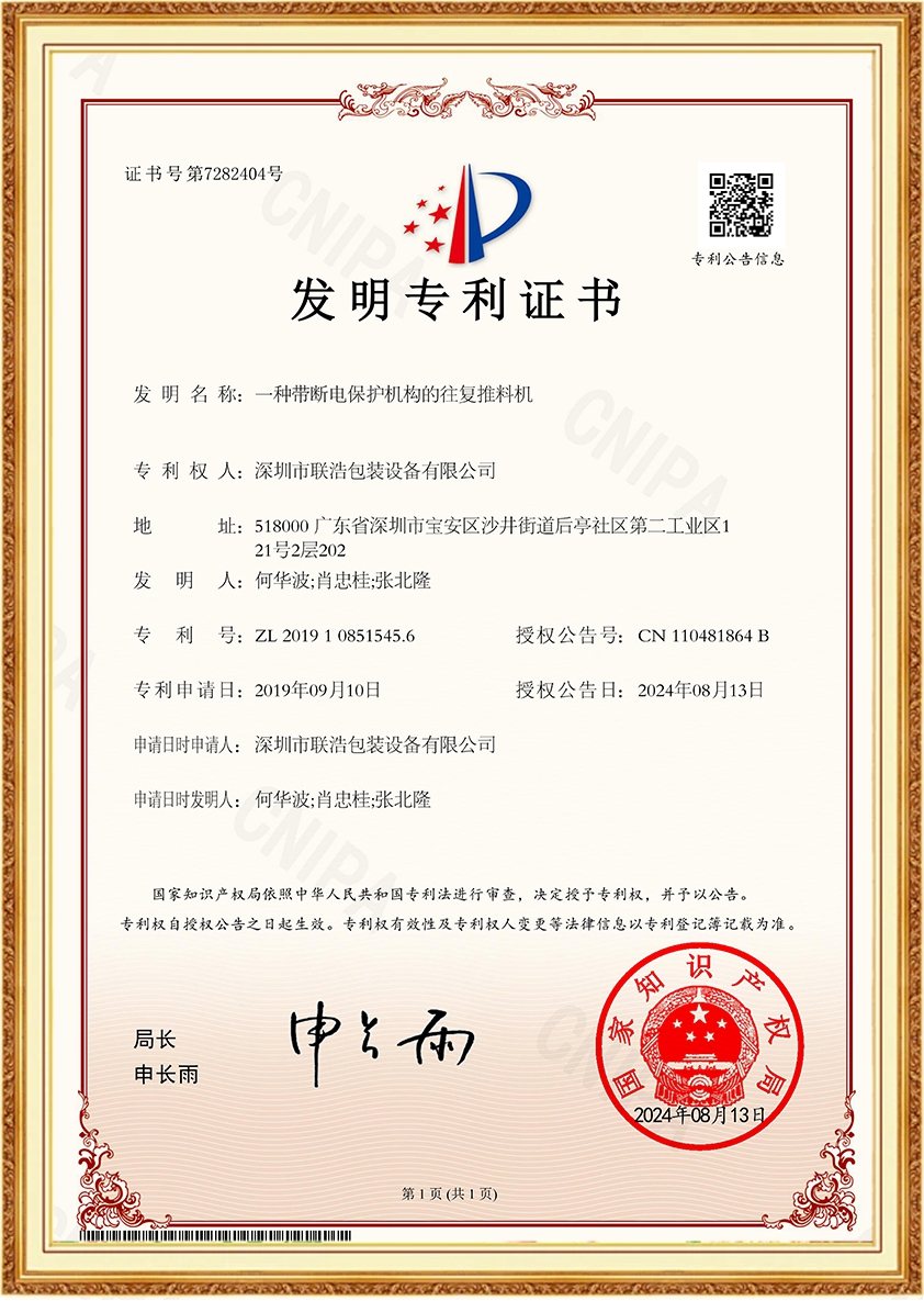 A reciprocating feeding machine with power-off protection mechanism - Certificate 1